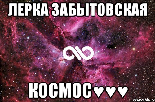 Лерка Забытовская Космос♥♥♥, Мем офигенно