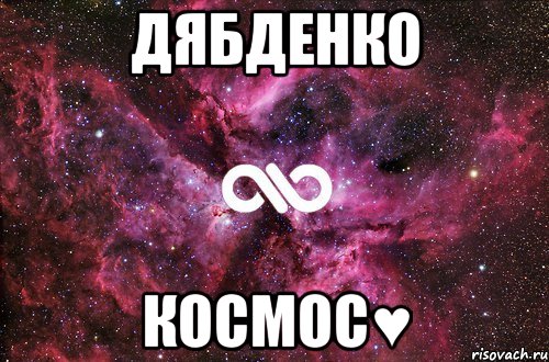 Дябденко космос♥, Мем офигенно