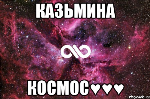 Казьмина Космос♥♥♥, Мем офигенно