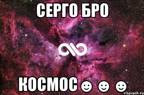 Серго БРО Космос☻☻☻, Мем офигенно