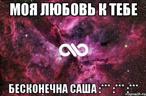 Моя любовь к тебе БЕСКОНЕЧНА САША :*** :*** :***, Мем офигенно