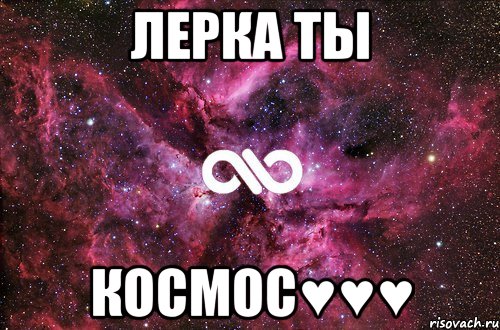 Лерка ты КОСМОС♥♥♥, Мем офигенно