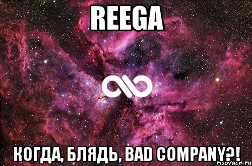 ReeGa когда, блядь, BAD COMPANY?!, Мем офигенно