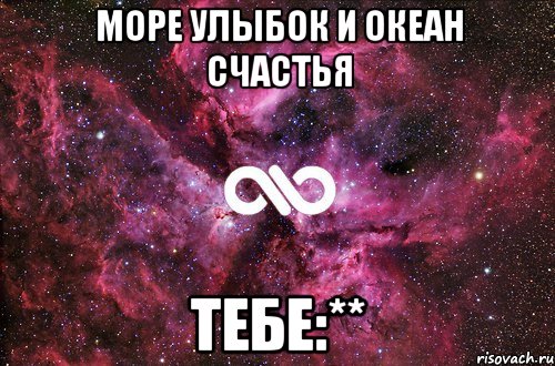 МОРЕ УЛЫБОК и ОКЕАН СЧАСТЬЯ тебе:**, Мем офигенно