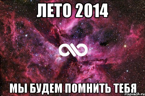 Лето 2014 Мы будем помнить тебя, Мем офигенно