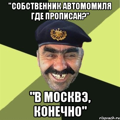 "Собственник автомомиля где прописан?" "В Москвэ, конечно", Мем airsoft