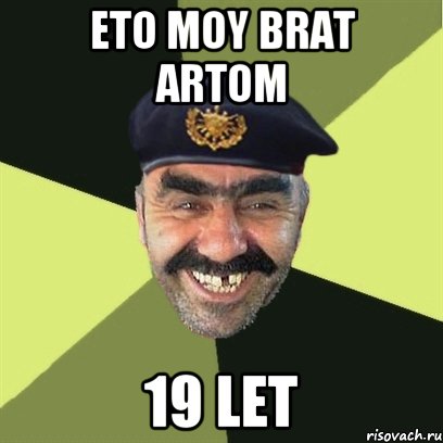 eto moy brat artom 19 let, Мем airsoft