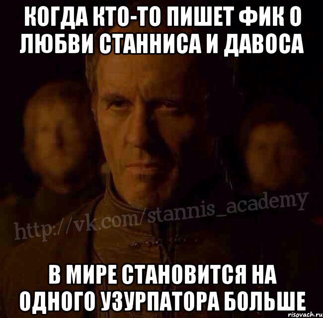 Когда кто-то пишет фик о любви Станниса и Давоса В мире становится на одного узурпатора больше, Мем  Академия Станниса