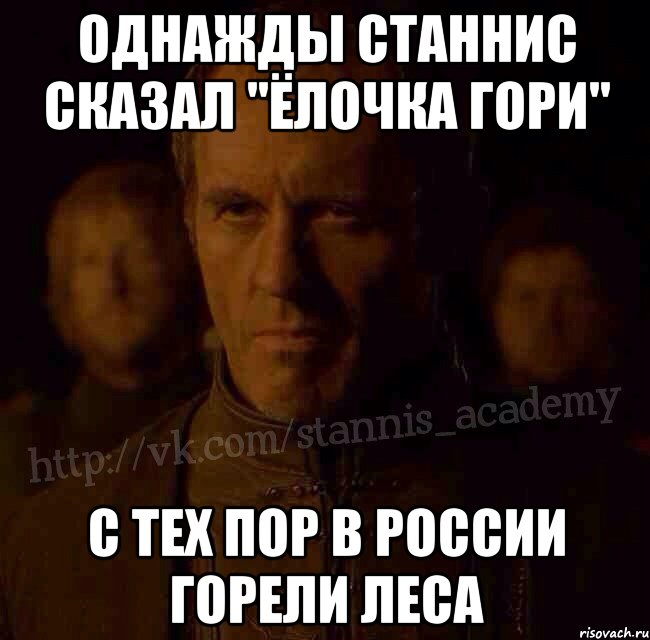 Однажды Станнис сказал "ёлочка гори" С тех пор в России горели леса, Мем  Академия Станниса