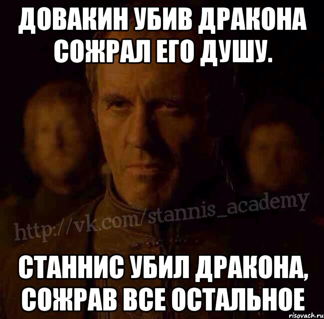 Довакин убив дракона сожрал его душу. Станнис убил дракона, сожрав все остальное, Мем  Академия Станниса