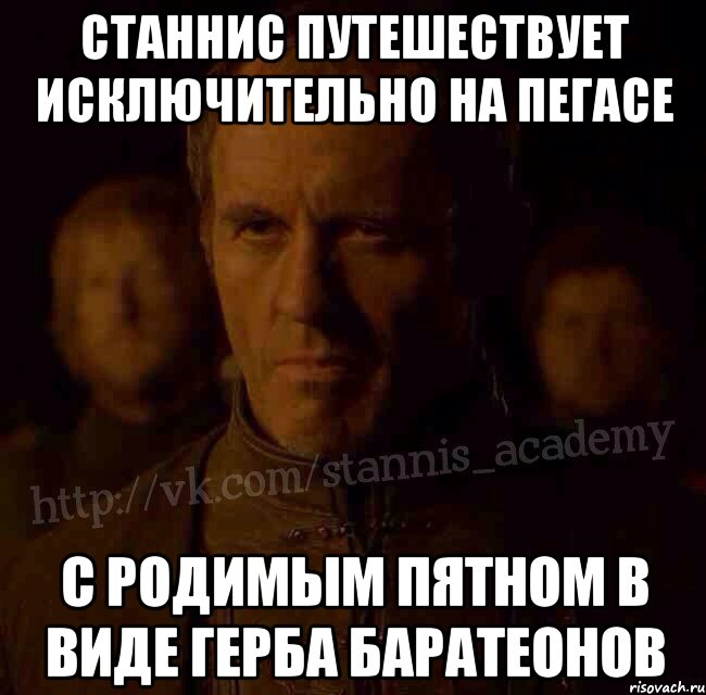 Станнис путешествует исключительно на пегасе с родимым пятном в виде герба Баратеонов, Мем  Академия Станниса