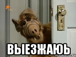  выезжаюь