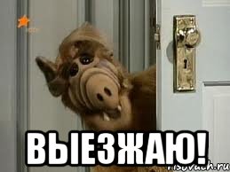  выезжаю!