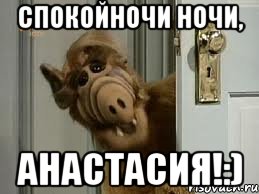 Спокойночи ночи, Анастасия!:)