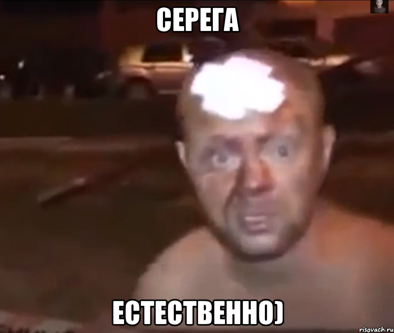 Серега Естественно)