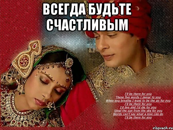 всегда будьте счастливым 