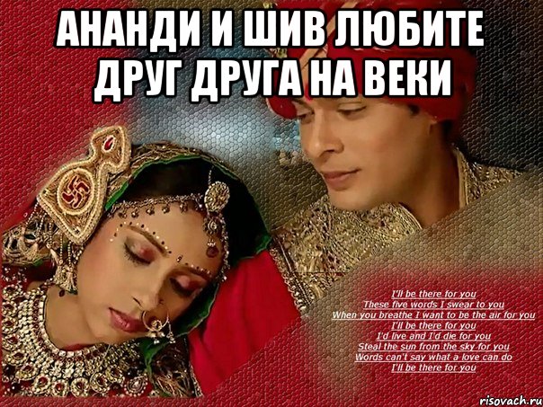 Ананди и Шив Любите Друг Друга На Веки 