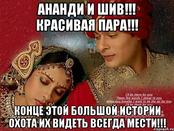 Ананди и Шив!!! Красивая пара!!! Конце этой большой истории охота их видеть всегда мести!!!