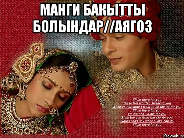манги бакытты болындар//Аягоз 