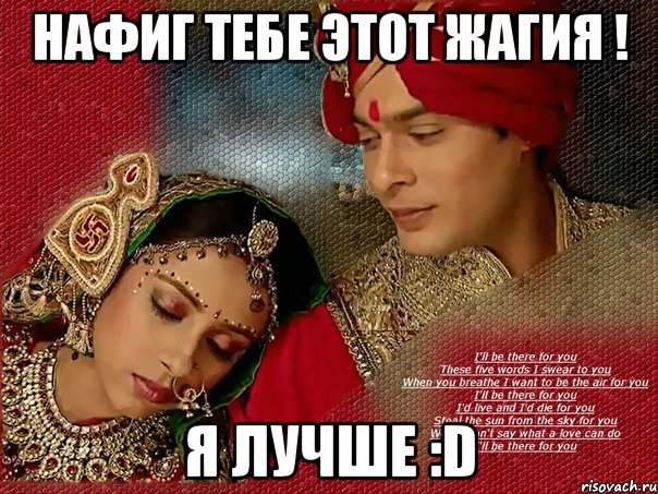 нафиг тебе этот Жагия ! я лучше :D