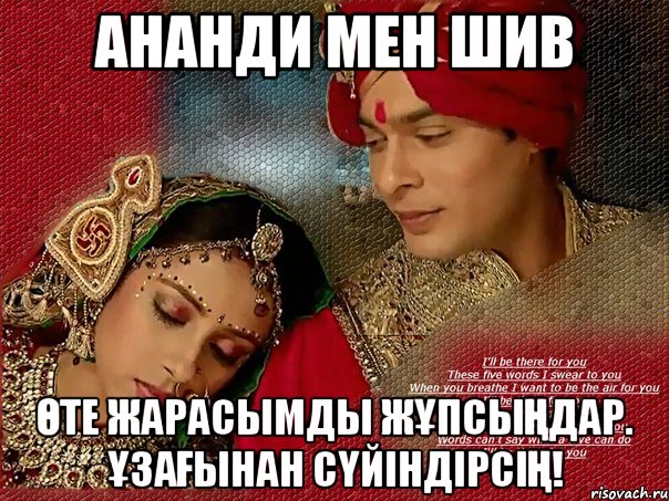 АНАНДИ МЕН ШИВ ӨТЕ ЖАРАСЫМДЫ ЖҰПСЫҢДАР. ҰЗАҒЫНАН СҮЙІНДІРСІҢ!