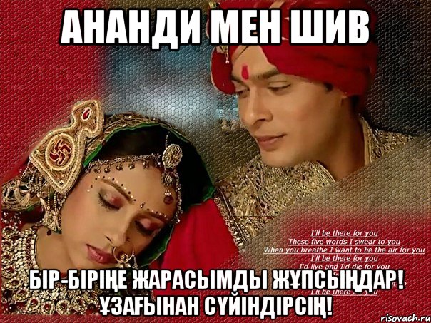 АНАНДИ МЕН ШИВ БІР-БІРІҢЕ ЖАРАСЫМДЫ ЖҰПСЫҢДАР! ҰЗАҒЫНАН СҮЙІНДІРСІҢ!