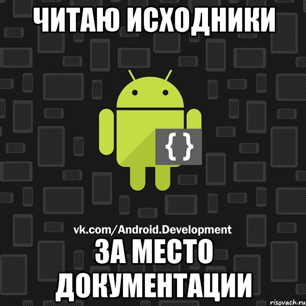 читаю исходники за место документации
