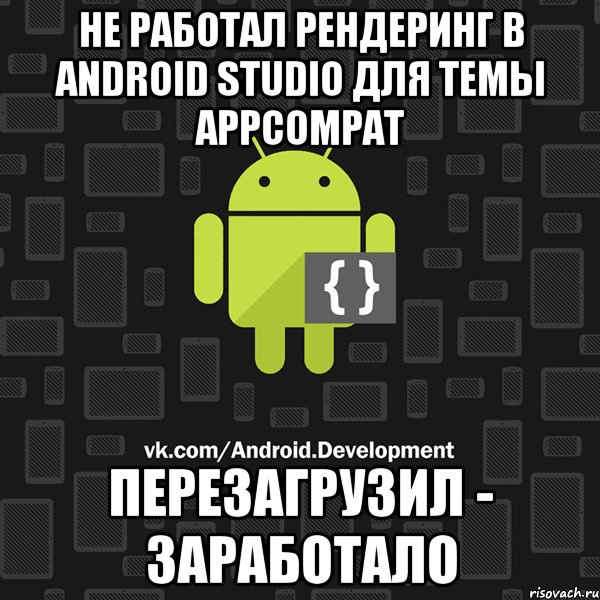 Не работал рендеринг в Android Studio для темы AppCompat Перезагрузил - заработало