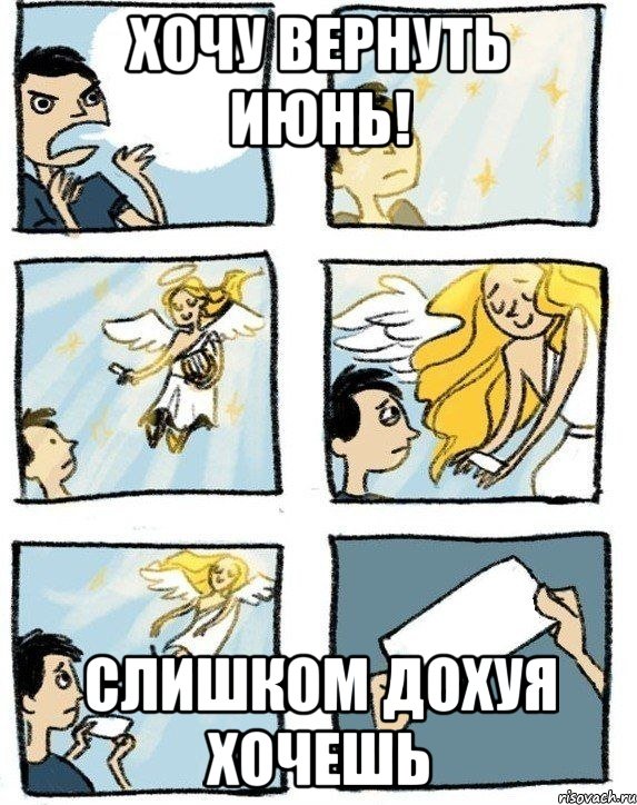 Хочу вернуть июнь! Слишком дохуя хочешь