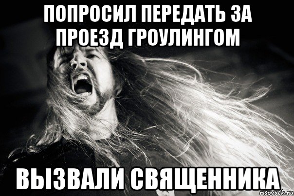 ПОПРОСИЛ ПЕРЕДАТЬ ЗА ПРОЕЗД ГРОУЛИНГОМ ВЫЗВАЛИ СВЯЩЕННИКА
