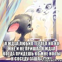 я ждал,любил терпел но ко мне и не пришла я ждал когда придешь ко мне но ты к соседу ЗАШЛА СУКА, Комикс аниме