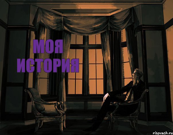 МОЯ ИСТОРИЯ
