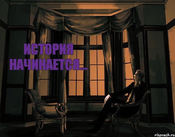 История начинается...
