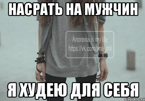 Насрать на мужчин Я худею для себя