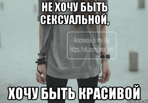 Не хочу быть сексуальной, хочу быть красивой
