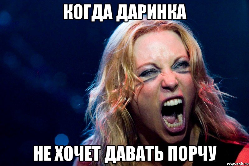 Когда Даринка Не хочет давать порчу