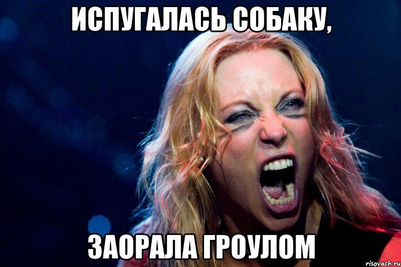 Испугалась собаку, заорала гроулом