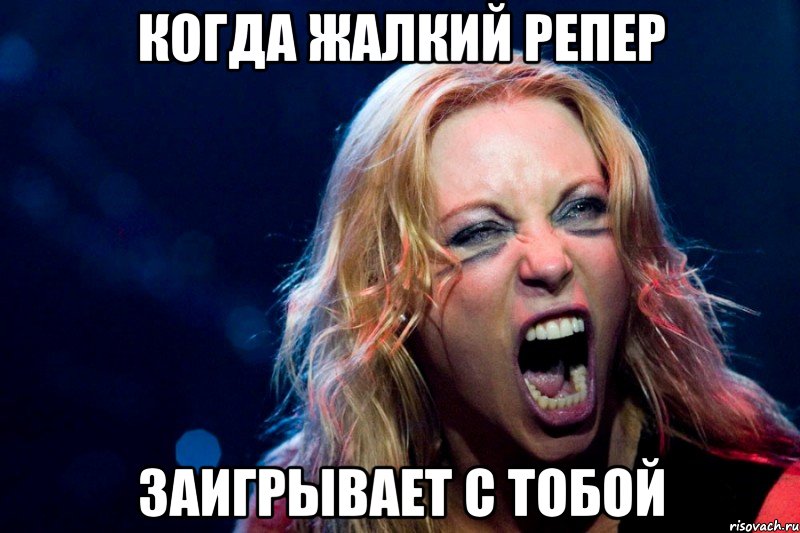 КОГДА ЖАЛКИЙ РЕПЕР ЗАИГРЫВАЕТ С ТОБОЙ