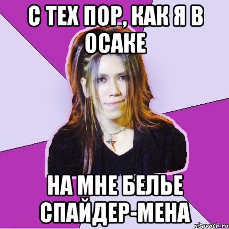 с тех пор, как я в Осаке на мне белье спайдер-мена