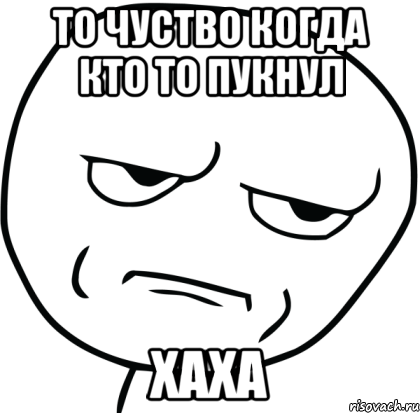 То чуство когда кто то пукнул хаха, Мем Are you f cking kidding me