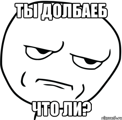 Ты долбаеб Что ли?