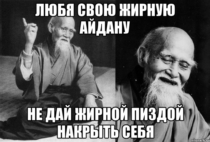 Любя свою жирную Айдану Не дай жирной пиздой накрыть себя, Комикс Мудрец-монах (2 зоны)