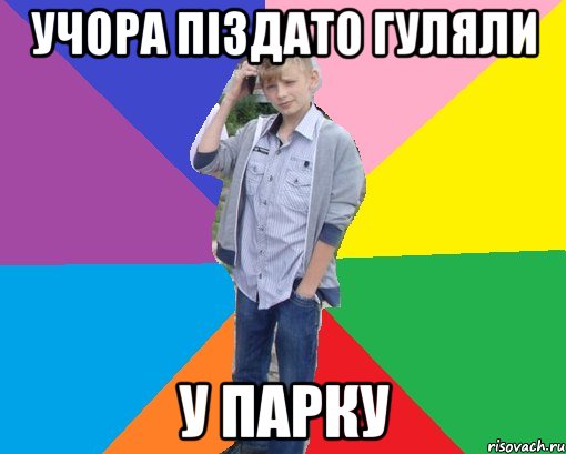 учора піздато гуляли у парку