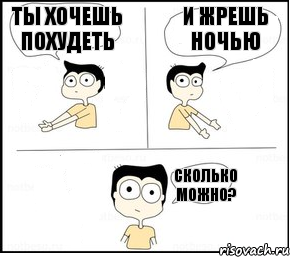 Ты хочешь похудеть И жрешь ночью Сколько можно?, Комикс Не надо так парень раскрашен