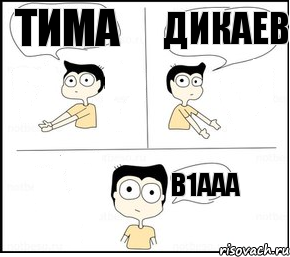 Тима Дикаев в1ааа, Комикс Не надо так парень раскрашен