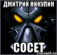 ДМИТРИЙ НИКУЛИН СОСЕТ