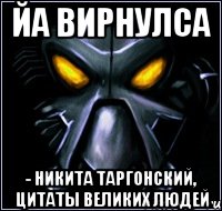 йа вирнулса - никита таргонский, цитаты великих людей