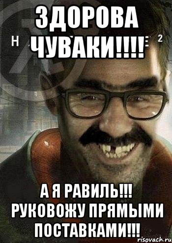 Здорова чуваки!!!! А я Равиль!!! Руковожу прямыми поставками!!!, Мем Ашот Фримэн