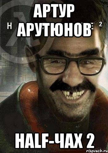 Артур Арутюнов Half-Чах 2, Мем Ашот Фримэн