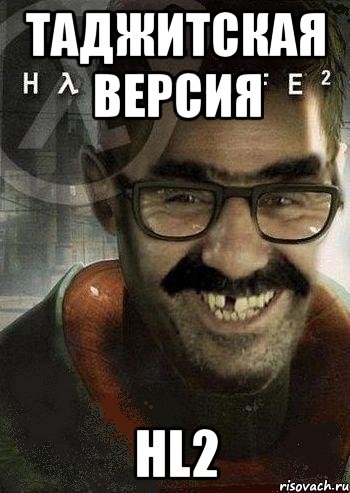 Таджитская версия HL2, Мем Ашот Фримэн